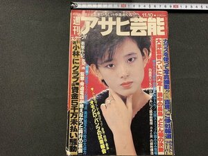 ｓ◎◎　昭和58年11月10日号　週刊アサヒ芸能　徳間書店　表紙・秋本奈緒美　阪神小林電撃引退の真相をキャッチ！　他　書籍　雑誌　/ K10