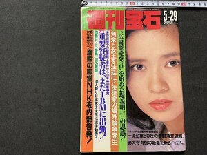 ｓ◎◎　昭和57年5月29日号　週刊宝石　光文社　表紙・風吹ジュン　重要容疑者は、まだIBMに出勤！　他　書籍　雑誌　/ K10