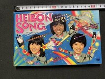 ｓ◎◎　昭和54年2月号　HEIBON SONG　平凡2月号付録・平凡ソング　ビッグヒットニューミュージック　　　　/　K7_画像1