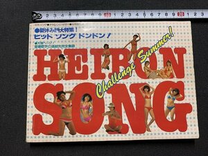 ｓ◎◎　難あり　昭和55年9月号　HEIBON SONG　平凡9月号付録・平凡ソング　ヒットソングドンドン！　書き込み有り　　　　/　K7