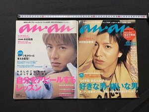 ｓ◎*　an・an　表紙・木村拓哉　2冊 まとめて　2003年1月　2004年4月　坂口憲二　滝沢秀明　山下智久　他　書籍　雑誌　/ B85