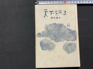 ｓ◎◎　昭和35年　天下を取る　源氏鶏太　講談社　第5刷　函無し　書籍　　/　K7