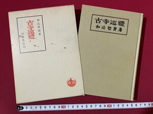 ｊ◎◎　昭和　古寺巡礼　著・和辻哲郎　昭和48年第44刷　岩波書店/K9
