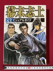 ｊ◎◎　平成　幕末志士　完全ビジュアルガイド　イラスト・池田正輝　ue☆no　米谷尚展　2010年初版　株式会社カンゼン/K2