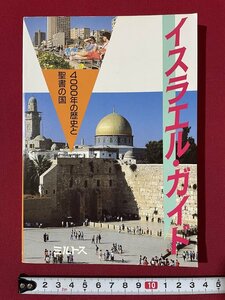 ｊ◎◎　平成　イスラエル・ガイド　4000年の歴史と聖書の国　1994年第8刷　株式会社ミルトス/K2