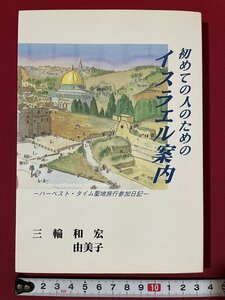 ｊ◎◎　平成　初めての人のためのイスラエル案内　ハーベスト・タイム聖地旅行参加日記　著・三輪和宏　由美子　1998年　プレイズ出版/K2