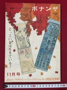 ｊ◎◎　昭和　月刊ボナンザ　昭和42年11月号　どっこい金は生きている！　頌文社/K4