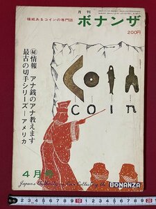 ｊ◎◎　昭和　月刊ボナンザ　昭和42年4月号　マル秘情報　アナ銭のアナ教えます　最古の切手シリーズ　アメリカ　頌文社/K4