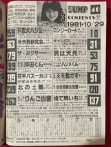 ｊ◎◎　昭和　週刊ヤングジャンプ　1981年10月29日号　さようなら佐和子　榊原郁恵　ロンリーロード　キャンパスクロッキー　集英社/K4_画像4