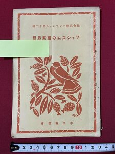 ｊ◎◎　戦前　社会思想パンフレット第12集　ファシズムの国家思想　昭和8年3月　中央報徳会/G30