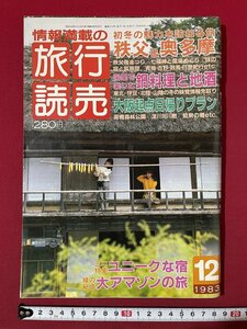 ｊ◎◎　昭和　旅行読売　1983年12月号　秩父＆奥多摩　鍋料理と地酒　大阪起点日帰りプラン　ユニークな宿　大アマゾンの旅/K4