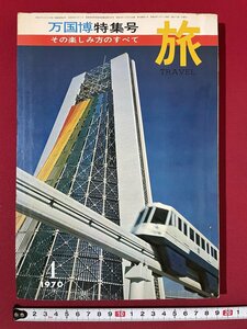 ｊ◎◎　昭和　旅　万国博特集号　その楽しみ方のすべて　1970年4月　日本交通公社/K5