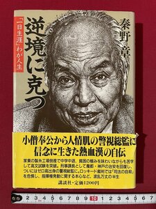 ｊ◎　昭和　逆境に克つ　「一日生涯」わが人生　著・秦野章　1988年第4刷　講談社/K5