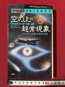 ｊ◎◎　平成　空の上の超常現象　パイロットを襲った真実の体験　著・M・ケイディン　訳・野田昌宏　1994年第1版第1刷　PHP研究所/K2