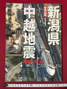 ｊ◎　平成　特別報道写真集　新潟県中越地震　2004.10.23　2004年11月発行　新潟日報事業社/K9