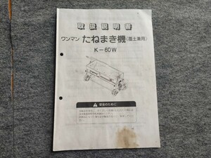 【宮城 AGM】取扱説明書 ワンマン たねまき機 K-60W 農機具 東北 岩手 宮城