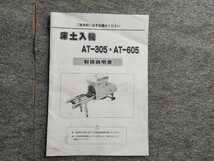 【宮城 AGM】取扱説明書 床土入機 AT-305 AT-605 農機具 東北 岩手 宮城_画像1