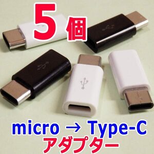変換アダプター ５個（白でも黒でも）　送料無料　マイクロUSB(Micro) → Type-C (タイプC) 　USB充電ケーブル端子コネクタ変換アダプタ