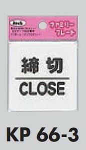 メール便可　ポリプロピレン製サインプレート　「締切」60×60