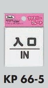 メール便可　ポリプロピレン製サインプレート　「入口」60×60