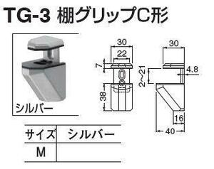 インテリアブラケット　棚受金具(グリップC形－M)