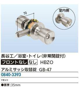 ドアノブ　長谷工　浴室トイレ用　取替え錠　[非常開錠付]