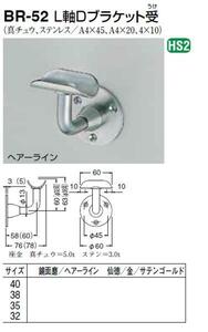 手すり金具　L軸Dブラケット受　40サイズ