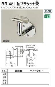 手すり金具　L軸ブラケット受　32サイズ