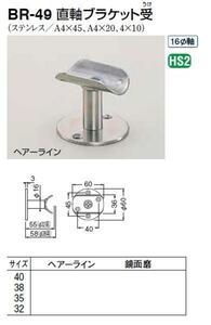 手すり金具　直軸ブラケット受　38サイズ