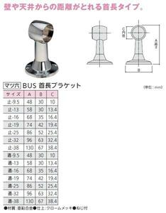 手すり金具　BUS首長ブラケット　通9.5サイズ