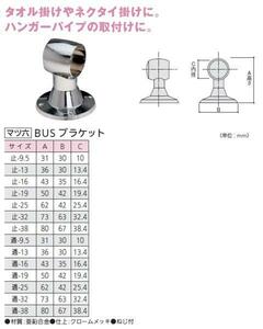 手すり金具　BUSブラケット　止9.5サイズ