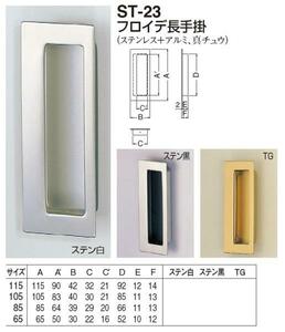 引き戸、引戸用引手　フロイデ長手掛　85サイズ　メール便可