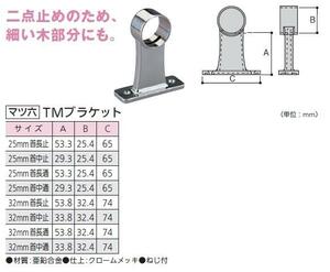 手すり金具　TMブラケット　32ミリ首中止