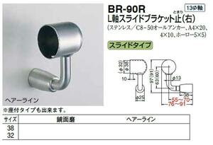 手すり金具　L軸スライドブラケット止（右）　32サイズ