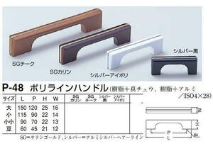 家具用取っ手花梨風チーク風ポリラインハンドル小　メール便可