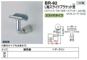 手すり金具　L軸スライドブラケット受　32サイズ