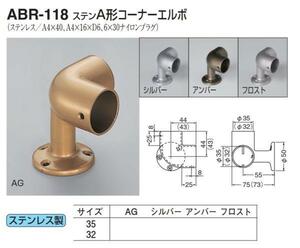 手すり金具　屋外用　A形コーナーエルボ　32サイズ