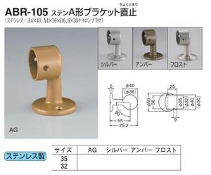 手すり金具　屋外用　A形ブラケット直止　32サイズ