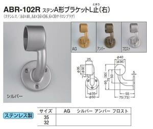 手すり金具　屋外用　A形ブラケットL止（右）　32サイズ