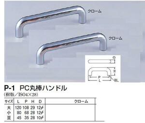 家具用取っ手　樹脂　クローム色　丸棒ハンドル120　メール便可