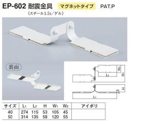 定形外便可　スチール製 耐震金具 マグネットタイプ　40サイズ