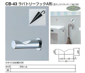 メール便可　トイレ用傘フックＡ型　壁付けタイプ(真鍮製)