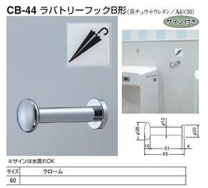 メール便可　トイレ用傘フックＢ型　壁付けタイプ(真鍮製)