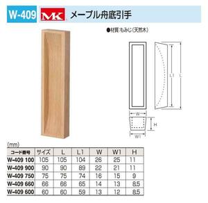 【木材】引手　メープル舟底引手　75サイズ　メール便可