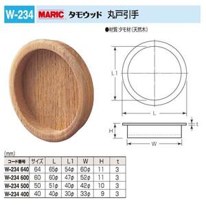 【木材】引手　タモウッド 丸戸引手　40サイズ　メール便可