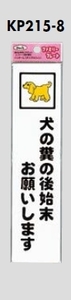 PP製サインプレート　「犬の糞の後始末お願いします」　210×50