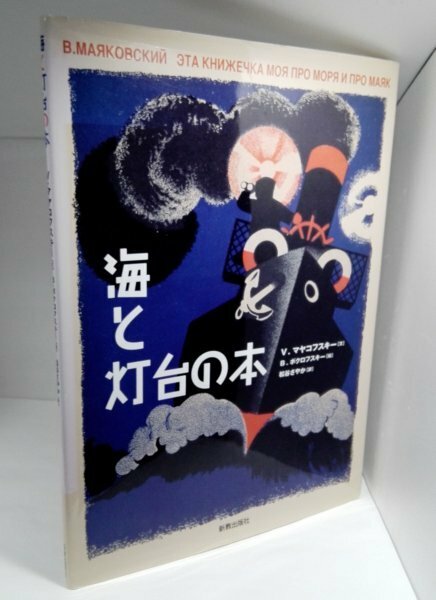 海と灯台の本　V.マヤコフスキー/B.ポクロフスキー/松谷さやか/新教出版社(初版)【即決・送料込】