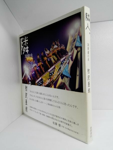 隣人。 38度線の北 初沢亜利/徳間書店 (初版)【即決・送料込】