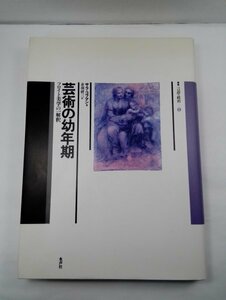 芸術の幼年期 フロイト美学の一解釈 (叢書 言語の政治) サラ・コフマン/赤羽研三/水声社【即決・送料込】