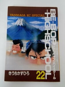 【初版】ビーバップハイスクール 22 BE-BOP-HIGHSCHOOL/きうちかずひろ/ヤンマガKCスペシャル【即決】